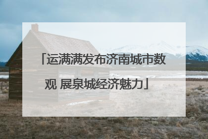 运满满发布济南城市数观 展泉城经济魅力