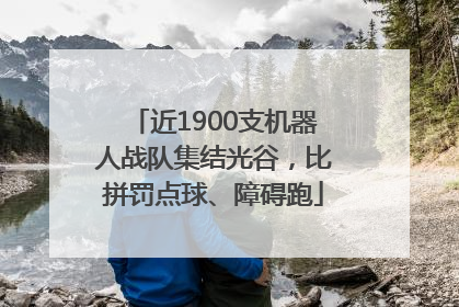 近1900支机器人战队集结光谷，比拼罚点球、障碍跑