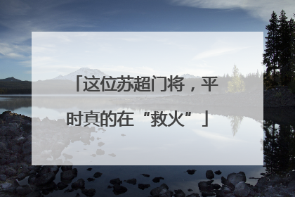 这位苏超门将，平时真的在“救火”