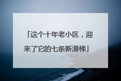 这个十年老小区，迎来了它的七条新滑梯