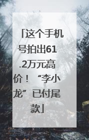 这个手机号拍出61.2万元高价！“李小龙”已付尾款