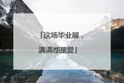 这场毕业展，满满都是爱