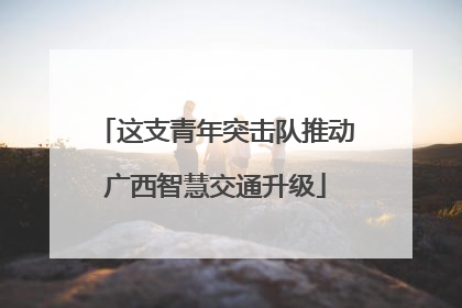 这支青年突击队推动广西智慧交通升级