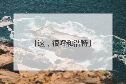 这，很呼和浩特