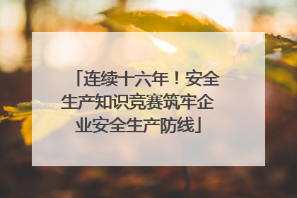 连续十六年！安全生产知识竞赛筑牢企业安全生产防线