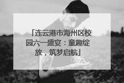 连云港市海州区校园六一盛宴：童趣绽放，筑梦启航
