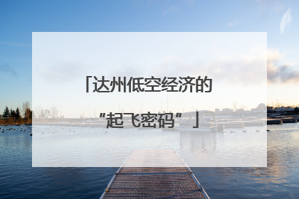 达州低空经济的“起飞密码”