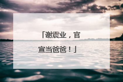 谢震业，官宣当爸爸！