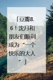 豆瓣8.6！沈月和朋友们顺利成为“一个快乐的大人”