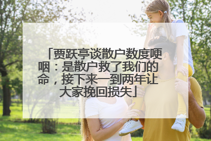 贾跃亭谈散户数度哽咽：是散户救了我们的命，接下来一到两年让大家挽回损失