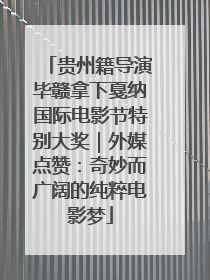 贵州籍导演毕赣拿下戛纳国际电影节特别大奖｜外媒点赞：奇妙而广阔的纯粹电影梦