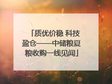 质优价稳 科技盈仓——中储粮夏粮收购一线见闻