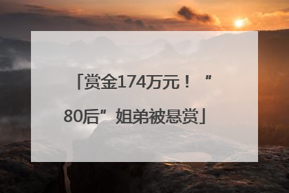 赏金174万元！“80后”姐弟被悬赏