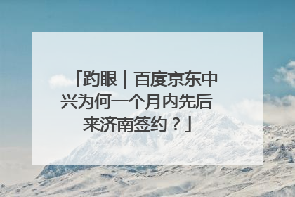 趵眼｜百度京东中兴为何一个月内先后来济南签约？