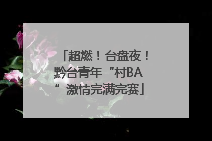 超燃！台盘夜！黔台青年“村BA”激情完满完赛