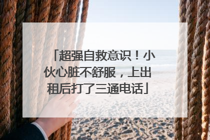 超强自救意识！小伙心脏不舒服，上出租后打了三通电话