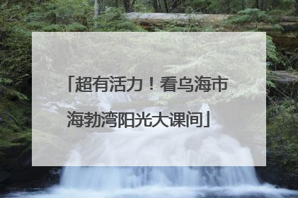 超有活力！看乌海市海勃湾阳光大课间