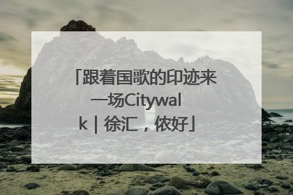 跟着国歌的印迹来一场Citywalk｜徐汇，侬好