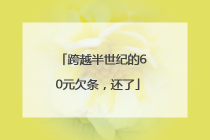 跨越半世纪的60元欠条，还了