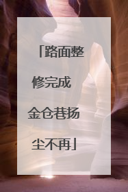 路面整修完成 金仓巷扬尘不再