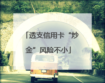 透支信用卡“炒金”风险不小