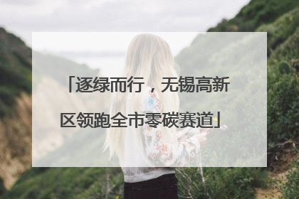 逐绿而行，无锡高新区领跑全市零碳赛道