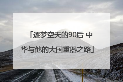 逐梦空天的90后 中华与他的大国重器之路