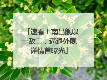 速看！南昌舰以一敌二，逼退外舰详情首曝光