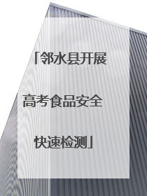 邻水县开展高考食品安全快速检测