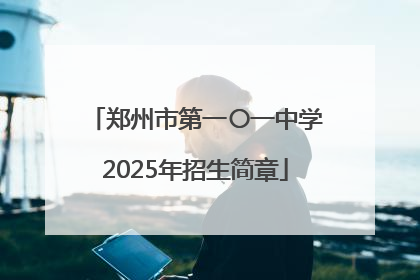 郑州市第一〇一中学2025年招生简章