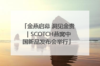 金燕启幕 洞见金贵｜SCOTCH燕窝中国新品发布会举行