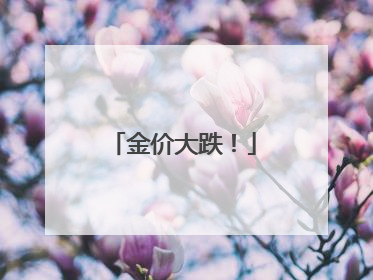 金价大跌！