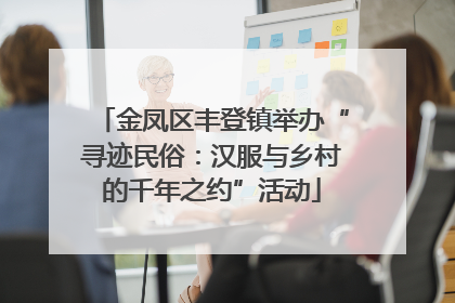 金凤区丰登镇举办“寻迹民俗：汉服与乡村的千年之约”活动