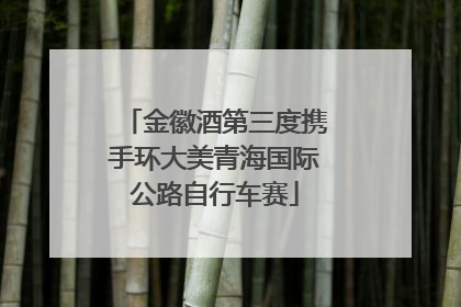 金徽酒第三度携手环大美青海国际公路自行车赛
