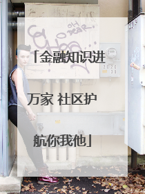 金融知识进万家 社区护航你我他