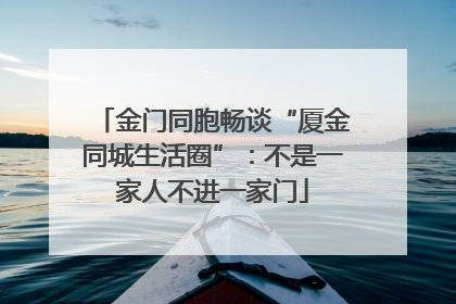 金门同胞畅谈“厦金同城生活圈”：不是一家人不进一家门