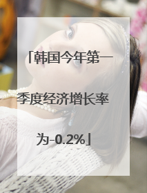 韩国今年第一季度经济增长率为-0.2%