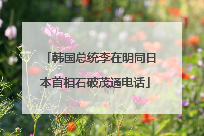 韩国总统李在明同日本首相石破茂通电话