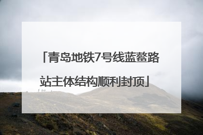 青岛地铁7号线蓝鳌路站主体结构顺利封顶