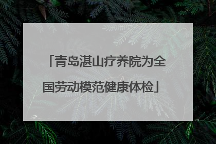 青岛湛山疗养院为全国劳动模范健康体检