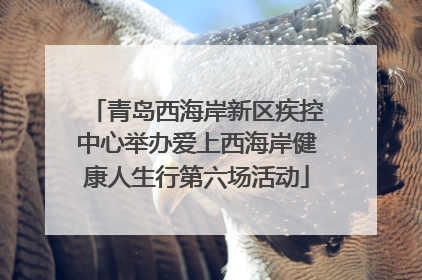 青岛西海岸新区疾控中心举办爱上西海岸健康人生行第六场活动