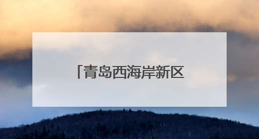 青岛西海岸新区总工会开展新就业形态女职工健康赋能素质提升活动