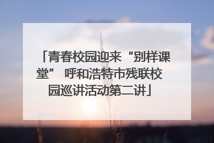 青春校园迎来“别样课堂” 呼和浩特市残联校园巡讲活动第二讲