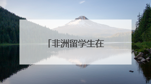 非洲留学生在中国农村学“兴农”密码