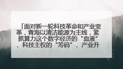 面对新一轮科技革命和产业变革,青海以清洁能源为主线,紧抓算力这个数字经济的“血液”、科技主权的“筹码”、产业升级的“杠杆”、绿色转型的“支点”,勇于撬动国家“双碳”战略、“东数西算”工程重大发展新机遇,点亮绿色算电协同新赛道,蹚出一条符合本地实际的高质量发展之路——青海:“绿色算力” 锚定“东数西算”国家战略布局
