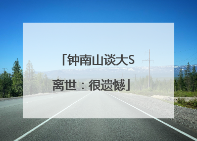 钟南山谈大S离世：很遗憾