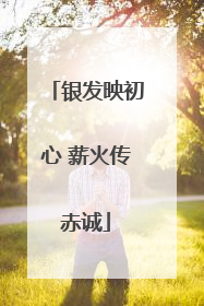 银发映初心 薪火传赤诚