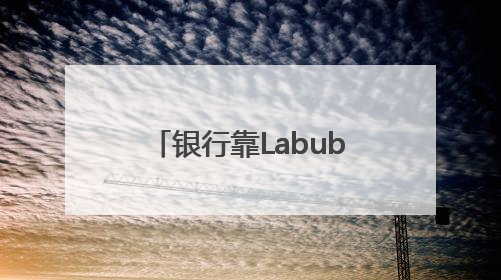 银行靠Labubu，“拿捏”不了年轻人丨九派时评