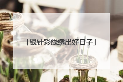 银针彩线绣出好日子