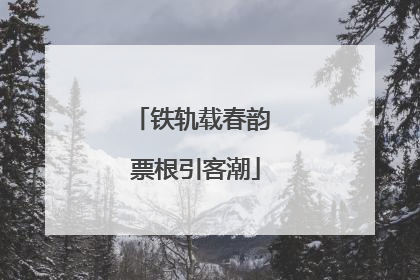 铁轨载春韵 票根引客潮